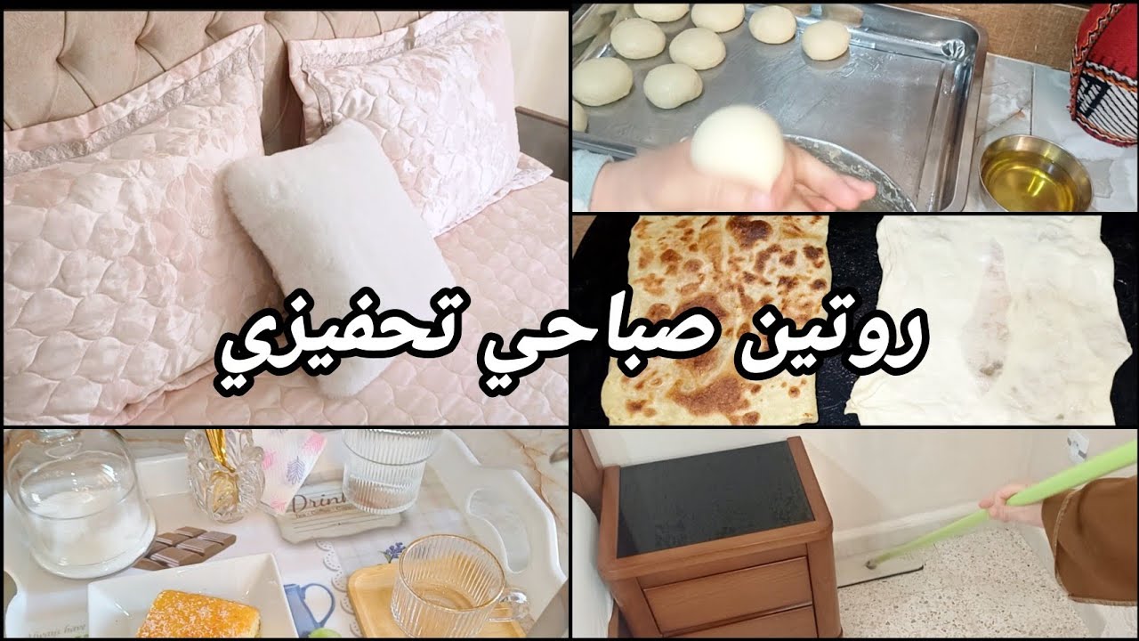 تنظيف غرفة النوم✨️نصائح لروتين يومي ناجح ☕️ محجوبة حارة 🌶غدايا مع هاد البرد 