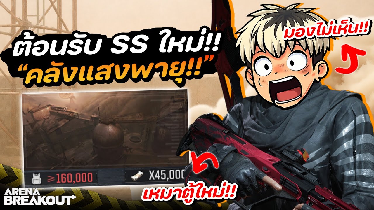 เติม 5,000฿ ต้อนรับ SS11!! ในเกม Arena Breakout