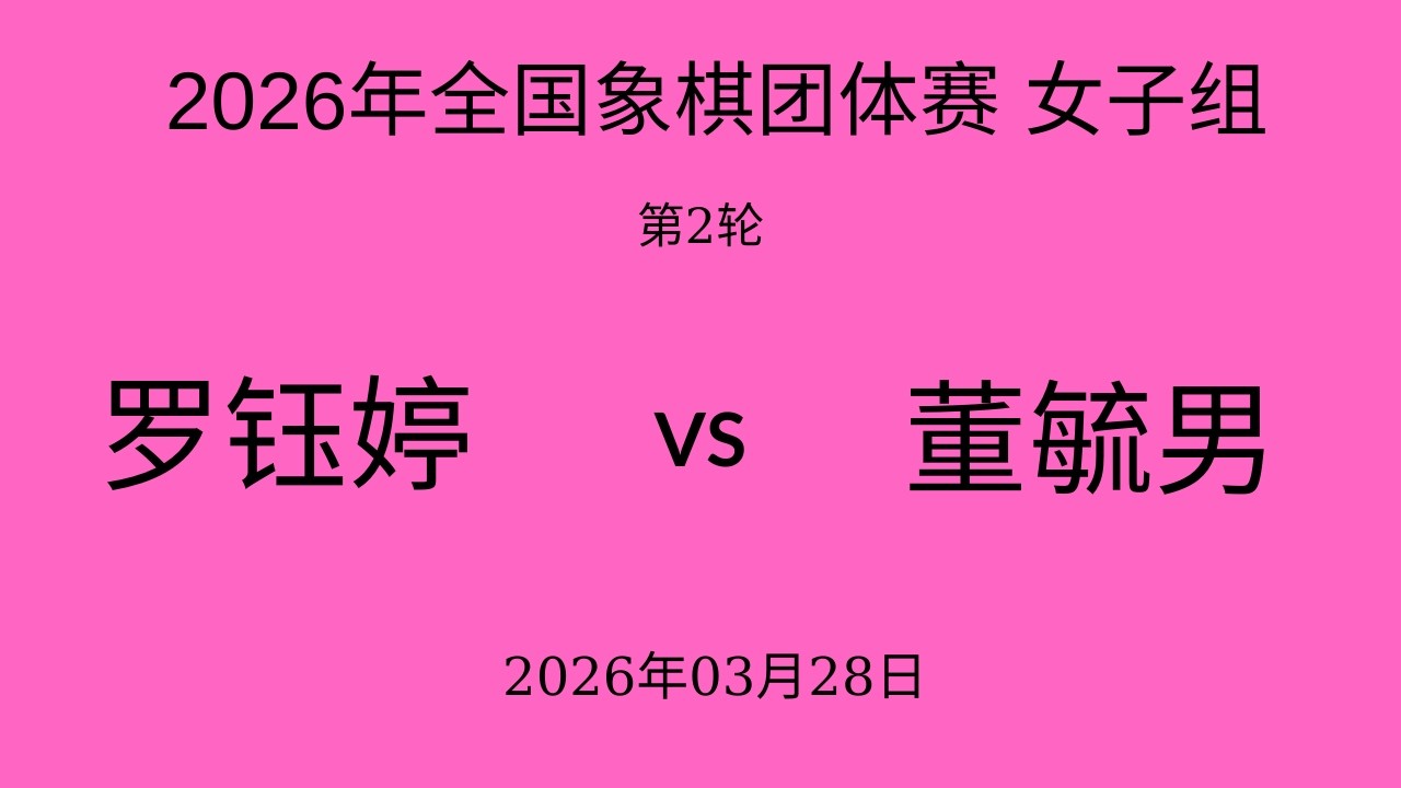 2026年全国象棋团体赛 女子组 | 第2轮 | 罗钰婷vs董毓男 - YouTube