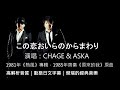 CHAGE &amp; ASKA  この恋おいらのからまわり[ 高解析音質|動態歌詞 ] 齊秦《原來的我》原曲|1981年|《熱風》專輯|非原唱版|傑瑞的經典音樂