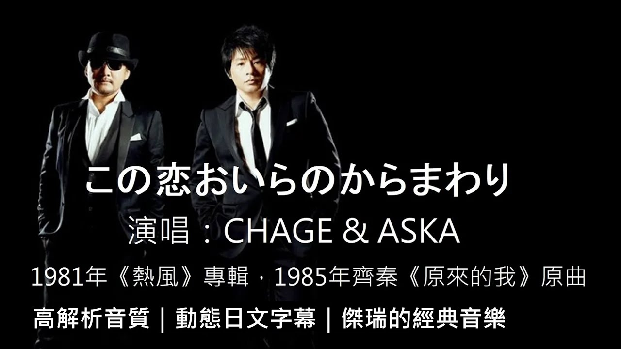 CHAGE & ASKA この恋おいらのからまわり[ 高解析音質｜動態歌詞 ] 齊秦