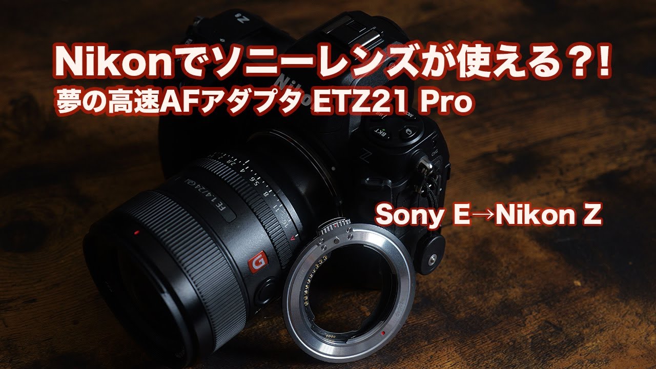 Nikon Z9】でソニーEマウントレンズをAF動作!! マウントアダプター