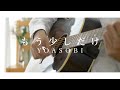【弾き語り】もう少しだけ  YOASOBI【Acoustic  ver. 】