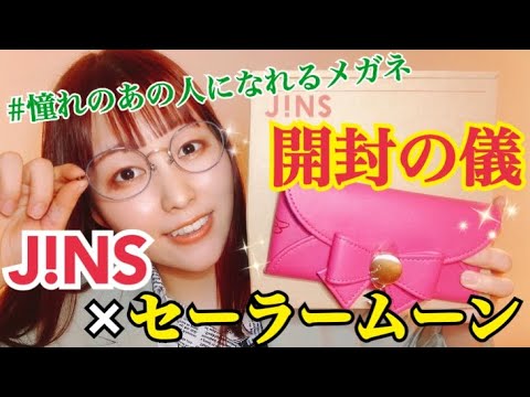 【J!NS×セーラームーン】JINSとセーラームーンのコラボメガネ買ったら憧れのあの人に近づけるらしい - YouTube