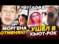 МОРГЕНШТЕРНА ОТМЕНЯЮТ И ЭТО НЕ ШУТКИ / ПЛАТИНА УШЁЛ В КЬЮТ-РОК С ДОРОЙ / ДЕРТИ МОНК ЧИПИНКОС ЭЛДЖЕЙ