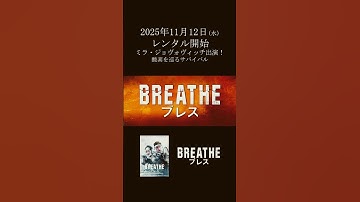 【映画】『ブレス』ショート予告編 #映画  #movie #millajovovich #sf
