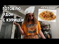 ГОТОВЛЮ УДОН С КУРИЦЕЙ / кукинг