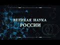 Великая наука России. Выпуск №8. 27 ноября 2020.