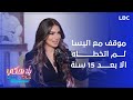 زينة الخوري موقف مع اليسا لم اتخطاه إلا بعد ١٥ سنة 