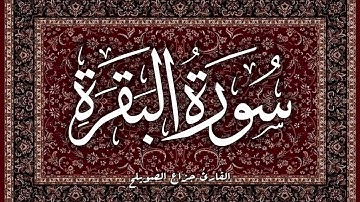 سورة البقرة | القارئ جزاع الصويلح