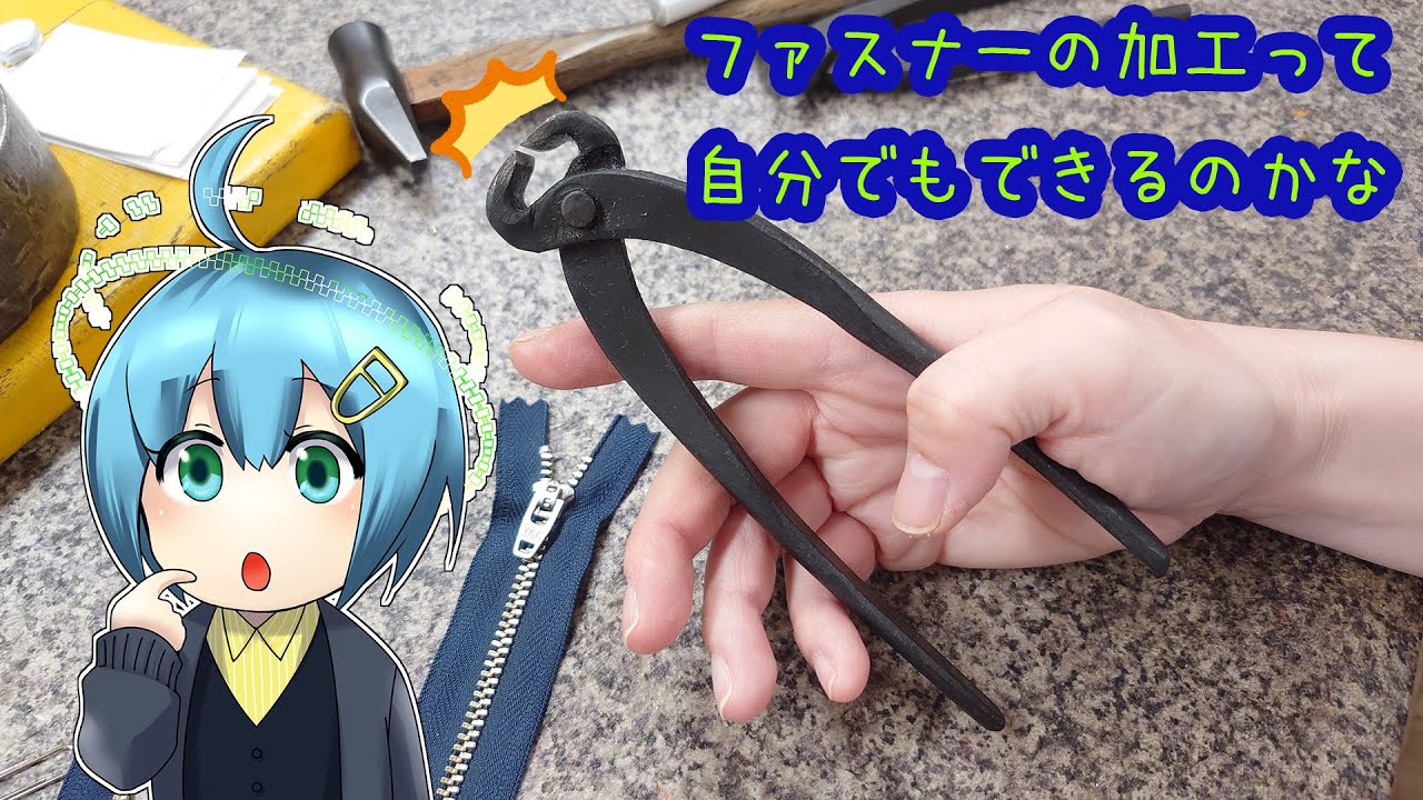 メタルファスナーの加工・サイズ調整の方法