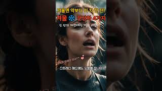 겨울엔 약보다 차한잔!!겨울 건강차 4가지^^구독필수!!제발...ㅠㅠ #정신건강관리 #스트레스해소 #관절건강주의 #근감소증예방 #혈관건강 #건강상식 #영양식 #건강한중년 #건강한