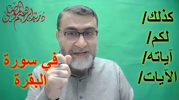 كذلك  - لكم  - آياته  - الآيات - في سورة البقرة