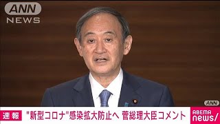5連休前に菅総理「不要不急の行楽、帰省を控えて」(2021年4月30日)
