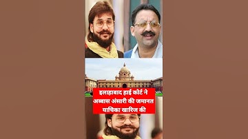 अब्बास अंसारी की जमानत याचिका को इलाहाबाद हाई कोर्ट ने किया खारिज | Abbas Ansari News | #shorts