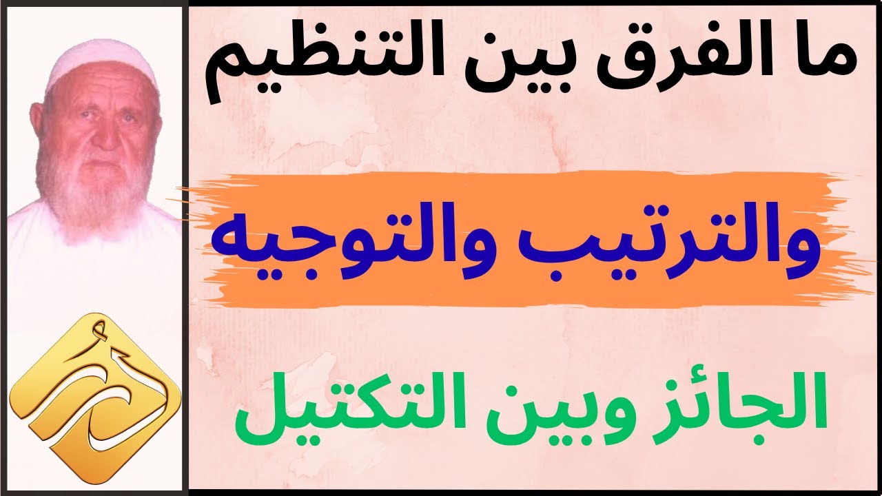 الشيخ الألباني ما الفرق بين التنظيم والترتيب والتوجيه الجائز وبين التكتيل