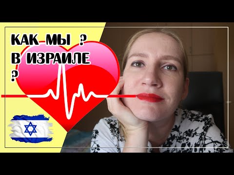 Видео: Как мы тут в Израиле?