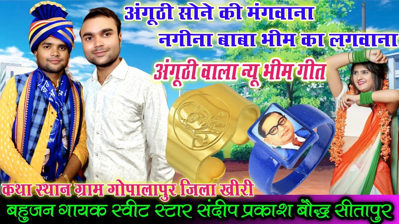 कथा स्थान ग्राम गोपालापुर!!न्यू भीम गीत!!अंगूठी सोने की मंगवाना/नगीना बाबा भीम का लगवाना/संदीप_बौद्ध