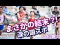 三好美羽 まさかの結末!涙の国民スポーツ大会!!4×100mR準決勝!