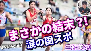 三好美羽 まさかの結末!涙の国民スポーツ大会!!4×100mR準決勝!
