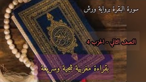 سورة البقرة - النصف 2، الحزب 4. قراءة مغربية - رواية ورش