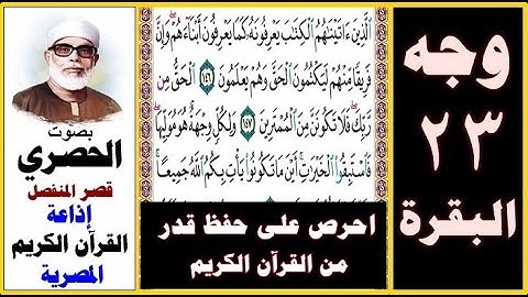 صفحة 23 سورة البقرة ۞ الحصري - قصر المنفصل إذاعة القرآن الكريم المصرية۞ الذين آتيناهم الكتاب يعرفونه
