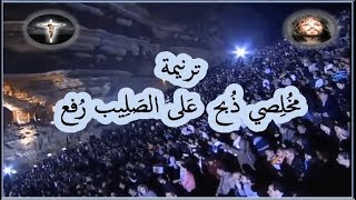 مجداً خلصتنا وتخلص بالتمام  -  يوم الصلاة العالمى 11 -11 -2011