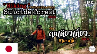 【旅行vlog】ซับไทย ”ป่าฆ่าตัวตาย