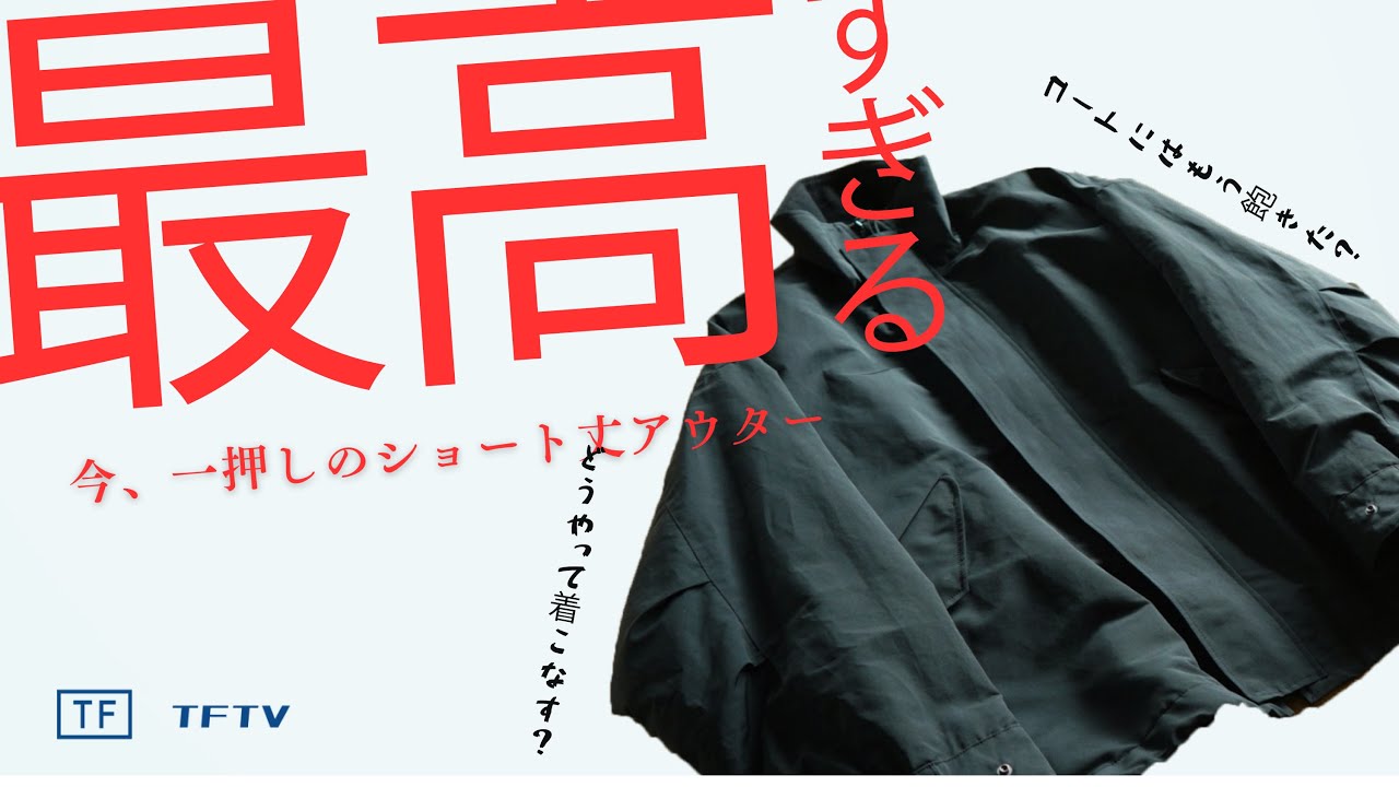 TFTV - KAPTAIN SUNSHINE の 最高すぎるショート丈アウター - - YouTube