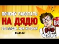 Почему работать на дядю это плохо. Моя история.