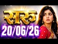 Saru Serial || Saru Maregi Ved Ke Samne Anika Ko Thapar || Saru New Promo || Saru Full Episode