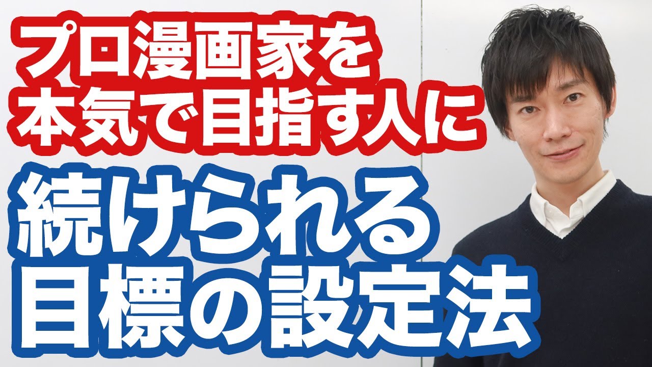 漫画家になる方法 プロになるには 続けられる目標の立て方 が必須 地道な練習も続かなければ意味がない Youtube