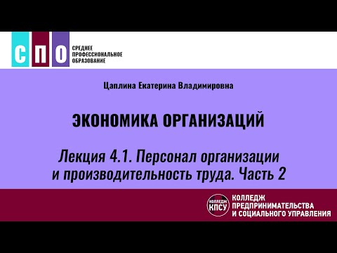 Лекция 4.2. Персонал организации и производительность труда. Часть 2 - Экономика организаций