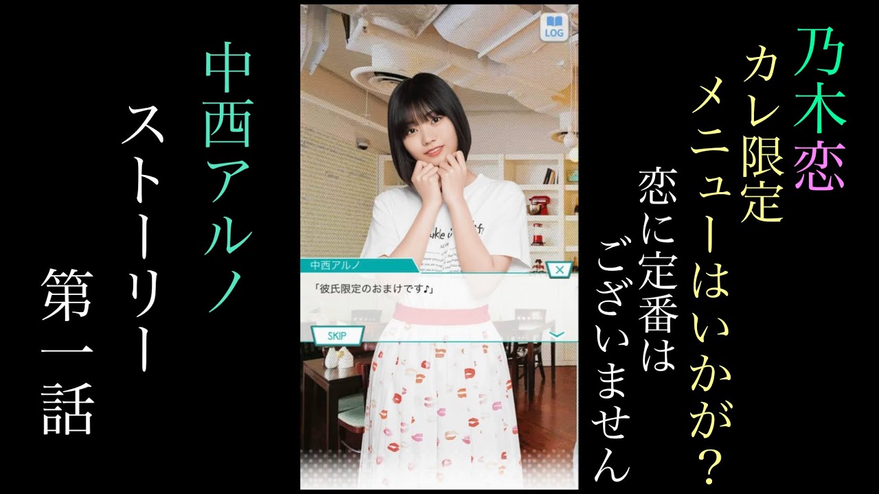 乃木恋_中西アルノ_ カレ限定メニューはいかが？-恋に定番はご