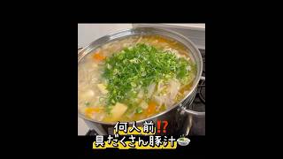 【料理記録】具だくさん豚汁を作るだけの動画 #豚汁 #料理記録 #大量 #野菜 #豚肉