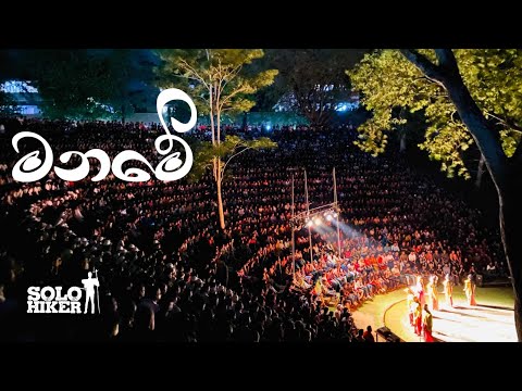 මනමේ | පේරාදෙණිය සරසවියේ රඟදැක්වූ මනමේ | Solo Hiker | Madushan Neranjan | Maname Drama