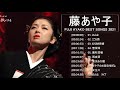 【藤あや子】藤あや子 によるベストヒットメドレー♪♪Fuji Ayako Greatest Hits 2021