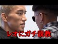出禁解除となったレオにガチ説教する朝倉海。