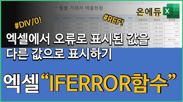 엑셀 IFERROR함수로 오류값 대신 다른 값으로 대체하기