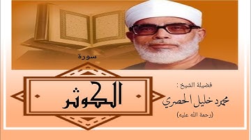 سورة الكوثر / الشيخ محمود خليل الحصري Sourate Al-Qawthar / Sheikh Mahmoud Khlil Al-hussary