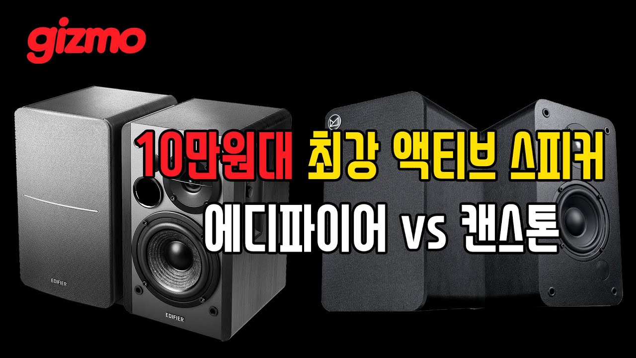 10만원대 최강 액티브 스피커 '에디파이어 vs 캔스톤'