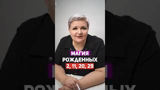 ОТПРАВЬ ТЕМ, КТО РОДИЛСЯ 2, 11, 20, 29 ❤️