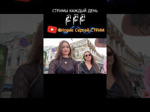 Новик Сергей СТРИМ Познакомился с МАМОЙ и ДОЧКОЙ - Стримы Каждый ВЕЧЕР #irl #стрим #москва #ирл #топ
