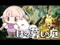 【ほの暮しの庭】#03 掟を破ったらどうなる...?ほのぼのスローライフ※ネタバレ含みます【轟はじめ/ReGLOSS】