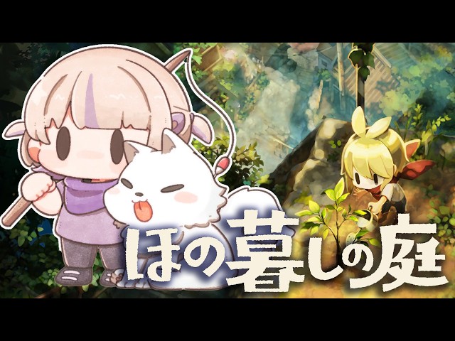 【ほの暮しの庭】#03