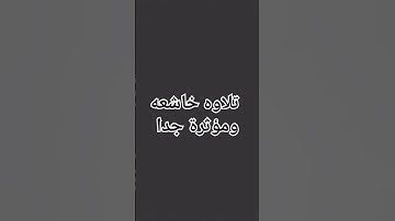 تلاوه خاشعه ومؤثره .. #قران_كريم #اكسبلور #لايك #القران #تيك_توك