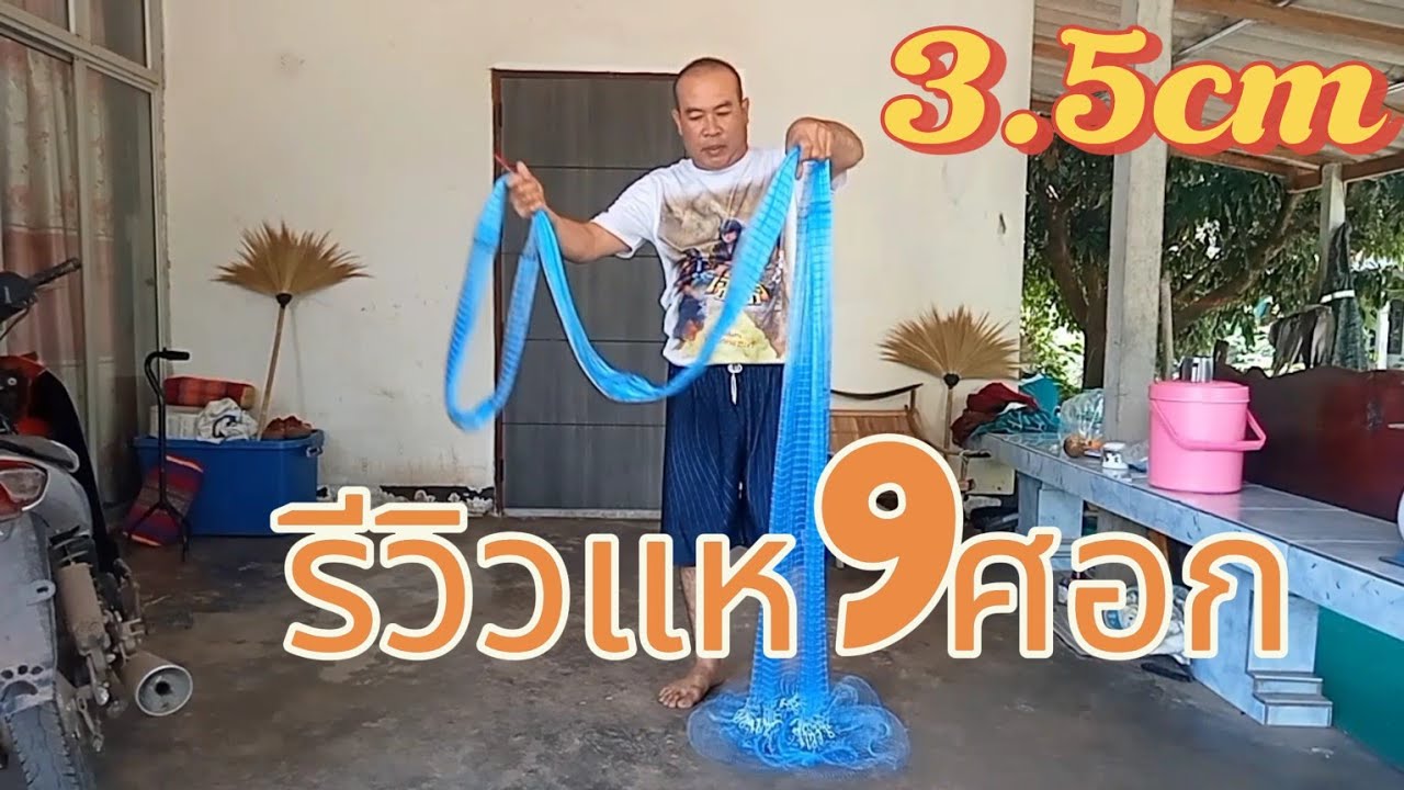 รีวิวแห9ศอก3.5เซ็นเอ็นเบอร์25 #ต่อแหเอ็น #fishing #ผู้บ่าวต๊ำอิด #แหน้ำแดง #ทำมาหากิน