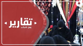 الوجه الآخر لمأرب .. مشاريع لتأهيل وتمكين العشرات من سيدات الأعمال