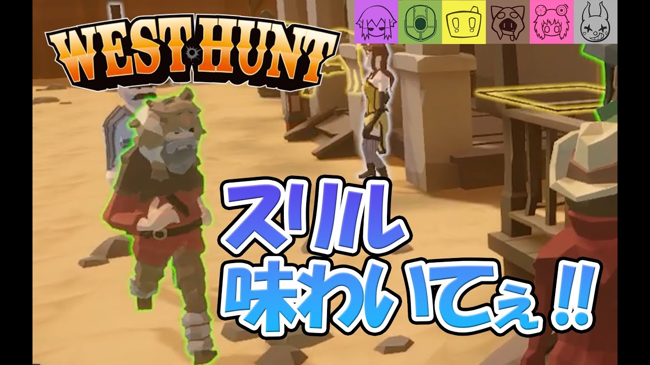 【WEST HUNT】能力を使ってスリルを楽しむ男たち）