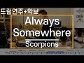 [Always Somewhere]Scorpions-드럼(연주,악보,드럼커버,Drum Cover,듣기);AbcDRUM